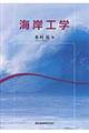海岸工学