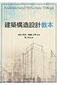 建築構造設計教本