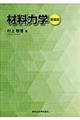 材料力学 新装版