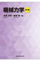 機械力学 第2版