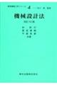 機械設計法 改訂・SI版