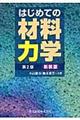 はじめての材料力学 第2版 新装版