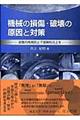機械の損傷・破壊の原因と対策