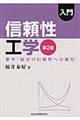 入門信頼性工学 第2版