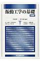 振動工学の基礎 新装版