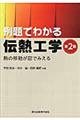 例題でわかる伝熱工学 第2版