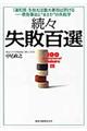 失敗百選 続々