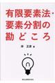 有限要素法・要素分割の勘どころ