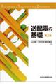 送配電の基礎 第2版