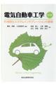 電気自動車工学 第2版