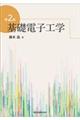 基礎電子工学 第2版