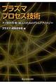 プラズマプロセス技術