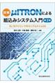 図解μITRONによる組込みシステム入門 第2版