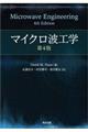 マイクロ波工学 第4版
