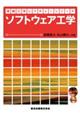 ソフトウェア工学