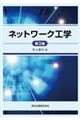 ネットワーク工学 第2版