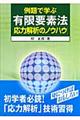 例題で学ぶ有限要素法応力解析のノウハウ