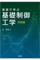 演習で学ぶ基礎制御工学 実践編