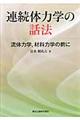 連続体力学の話法