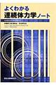 よくわかる連続体力学ノート