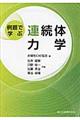 例題で学ぶ連続体力学