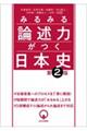 みるみる論述力がつく日本史 第2版