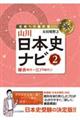 山川日本史ナビ 2