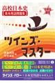 日本史探究 高校日本史基本用語問題集 ツインズ・マスター