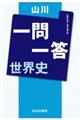 山川 一問一答世界史