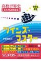 高校世界史基本用語問題集ツインズ・マスター