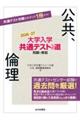 大学入学共通テストへの道 公共,倫理 2026ー27年用