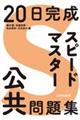 20日完成 スピードマスター公共問題集