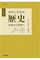 わたしたちの歴史 日本から世界へノート