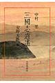 三國志逍遙