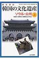 歴史探訪韓国の文化遺産 上