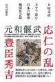 文学で読む日本の歴史 戦国社会篇