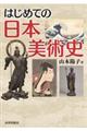 はじめての日本美術史