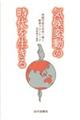 気候変動の時代を生きる
