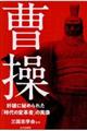 曹操