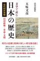 文学で読む日本の歴史 近代的世界篇
