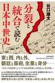 分裂と統合で読む日本中世史