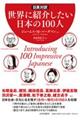 世界に紹介したい日本の100人