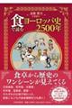 食で読むヨーロッパ史2500年