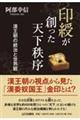 印綬が創った天下秩序