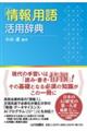「情報」用語活用辞典