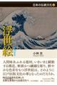 浮世絵