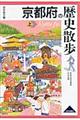 京都府の歴史散歩 上