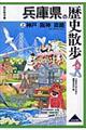 兵庫県の歴史散歩 上