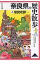 奈良県の歴史散歩 上