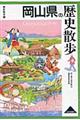 岡山県の歴史散歩